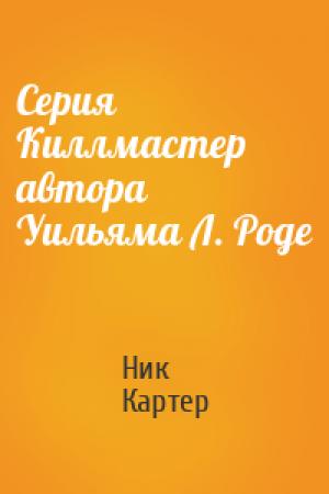 Обложка книги «Серия Киллмастер автора Уильяма Л. Роде» — Ник Картер