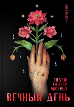 Обложка книги «Вечный день» — Эндрю Хантер Мюррей