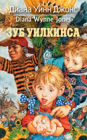 Обложка книги «Зуб Уилкинса» — Диана Джонс