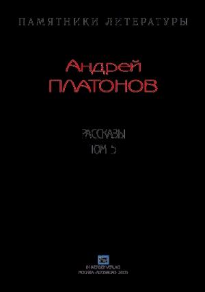 Обложка книги «Рассказы.Том 5» — Андрей Платонов