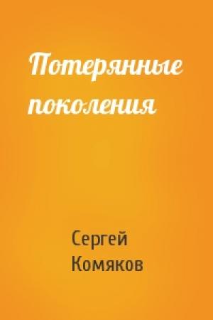 Обложка книги «Потерянные поколения» — Сергей Комяков