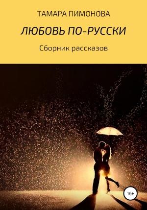 Обложка книги «Любовь по-русски» — Тамара Пимонова
