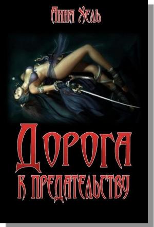 Обложка книги «Дорога к предательству» — Анна Хель