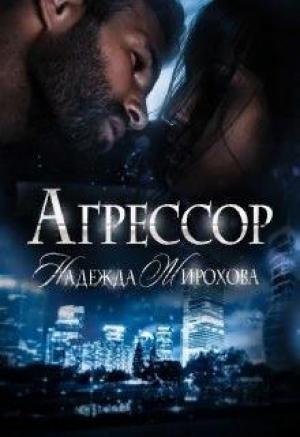 Обложка книги «Агрессор. 2 часть» — Надежда Жирохова