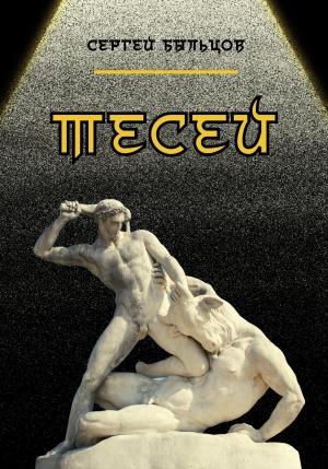 Обложка книги «Тесей» — Сергей Быльцов