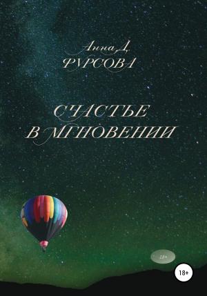 Обложка книги «Счастье в мгновении» — Анна Фурсова