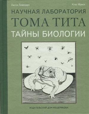 Обложка книги «Тайны биологии» — Клас Фреск, Лассе Левемарк