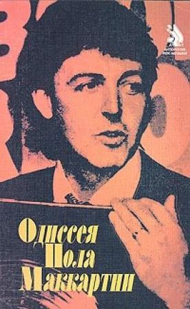 Обложка книги «Одиссея Пола Маккартни» — Владимир Бокарев
