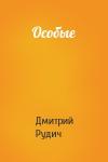 Дмитрий Рудич - Особые