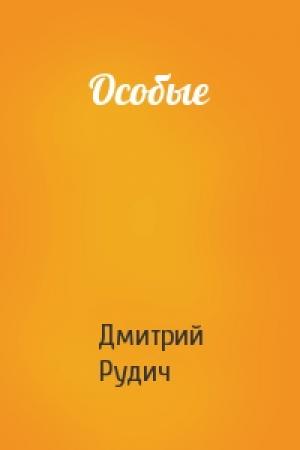 Обложка книги «Особые» — Дмитрий Рудич