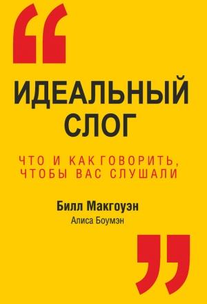 Обложка книги «Идеальный слог. Что и как говорить, чтобы вас слушали» — Алиса Боумэн, Билл Макгоуэн