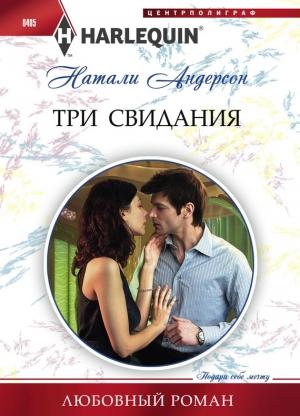 Обложка книги «Три свидания» — Натали Андерсон