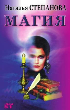 Обложка книги «Магия» — Наталья Степанова