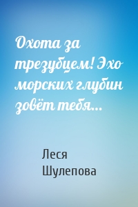 Охота за трезубцем! Эхо морских глубин зовёт тебя…