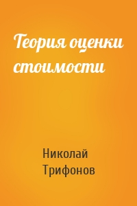 Теория оценки стоимости