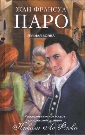 Обложка книги «Мучная война» — Жан-Франсуа Паро