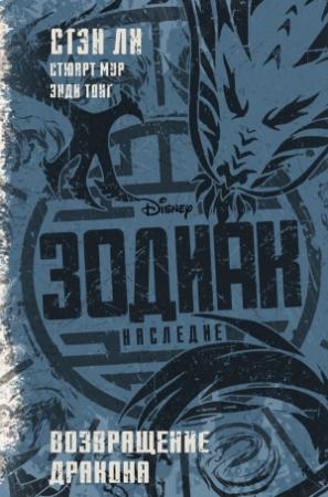 Обложка книги «Зодиак: наследие. Возвращение Дракона» — Стэн Ли, Стюарт Мур, Энди Тонг