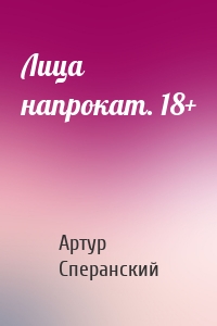 Лица напрокат. 18+