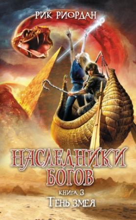Обложка книги «Тень змея» — Рик Риордан