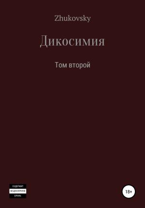 Обложка книги «Дикосимия. Том второй» — Юрий Zhukovsky