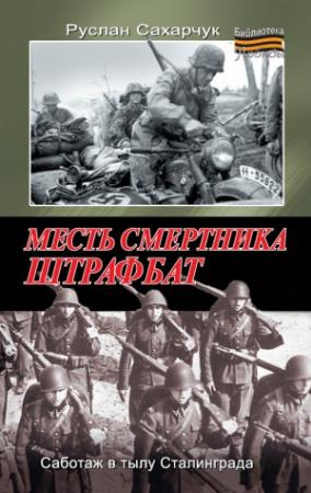 Обложка книги «Месть смертника. Штрафбат» — Руслан Сахарчук