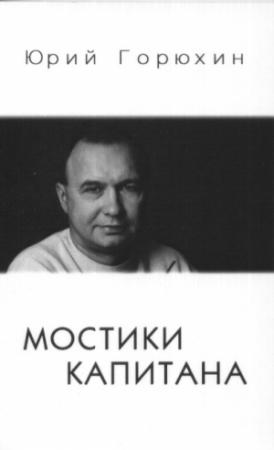 Обложка книги «Мостики капитана» — Юрий Горюхин