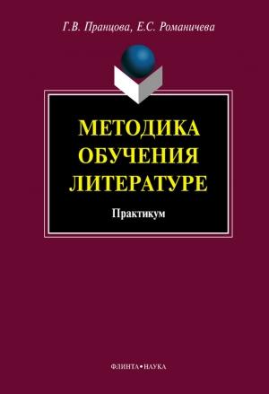 Обложка книги «Методика обучения литературе: практикум» — Елена Романичева, Галина Пранцова