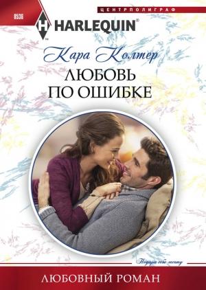 Обложка книги «Любовь по ошибке» — Кара Колтер