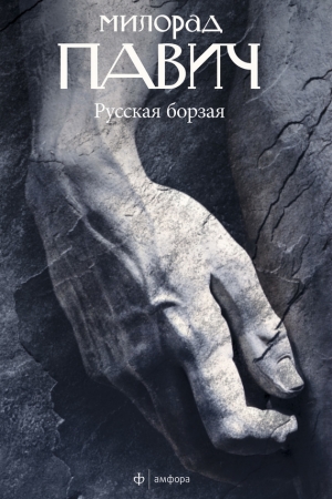 Обложка книги «Русская борзая» — Милорад Павич