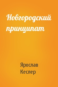 Ярослав Кеслер - Новгородский принципат