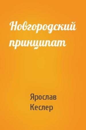 Обложка книги «Новгородский принципат» — Ярослав Кеслер