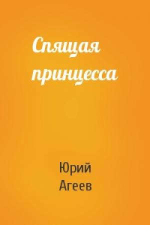 Обложка книги «Спящая принцесса» — Юрий Агеев