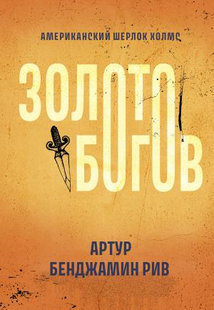 Обложка книги «Золото богов» — Артур Рив