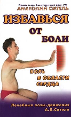Обложка книги «Избавься от боли. Боль в области сердца» — Анатолий Ситель