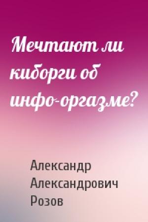 Обложка книги «Мечтают ли киборги об инфо-оргазме?» — Александр Розов