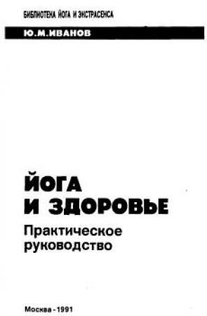 Обложка книги «Йога и здоровье. Практическое руководство» — Юрий Михайлович Иванов