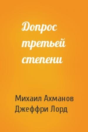 Обложка книги «Допрос третьей степени» — Михаил Ахманов, Джеффри Лорд