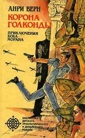 Обложка книги «Корона Голконды» — Анри Верн