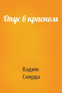 Опус в красном