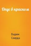Вадим Скирда - Опус в красном