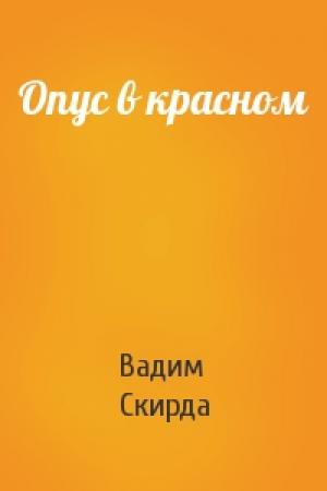 Обложка книги «Опус в красном» — Вадим Скирда