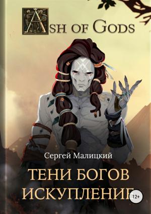 Обложка книги «Тени Богов. Искупление» — Сергей Малицкий