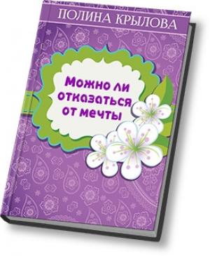 Обложка книги «Можно ли отказаться от мечты? (СИ)» — Полина Круглова