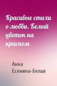 Красивые стихи о любви. Белый цветок на красном