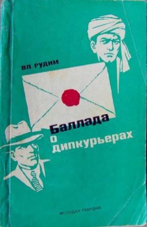 Обложка книги «Баллада о дипкурьерах» — Владимир Рудим