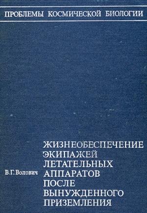 Обложка книги «Жизнеобеспечение экипажей летательных аппаратов после вынужденного приземления или приводнения» — Виталий Волович