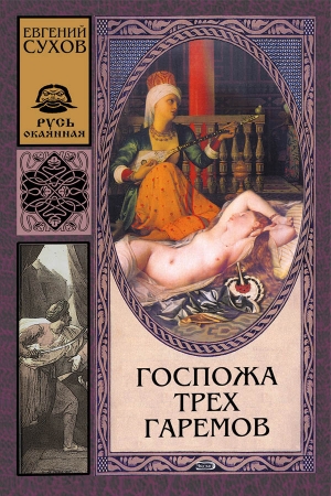 Обложка книги «Госпожа трех гаремов» — Евгений Сухов