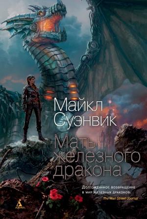 Обложка книги «Мать железного дракона» — Майкл Суэнвик