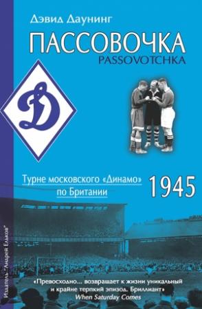 Обложка книги «Пассовочка. Турне московского «Динамо» по Британии, 1945» — Дэвид Даунинг