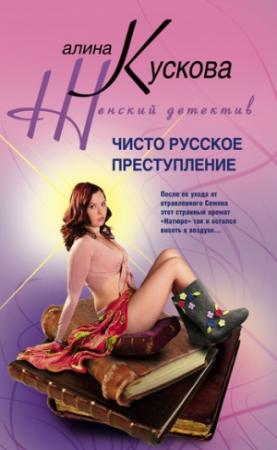 Обложка книги «Чисто русское преступление» — Алина Кускова